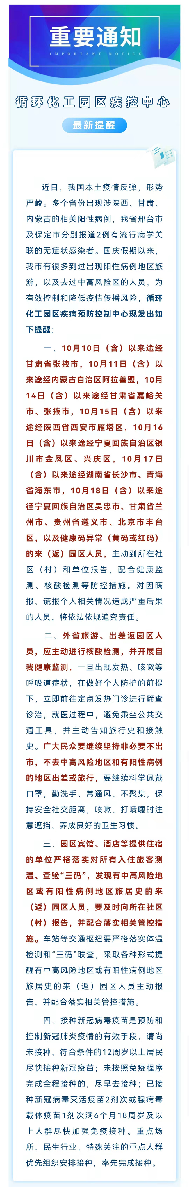 1021循環(huán)化工園區(qū)疾病預(yù)防控制中心關(guān)于加強(qiáng)近期來（返）園區(qū)人員信息報(bào)備及落實(shí)相關(guān)防控措施的提示性通告.jpg